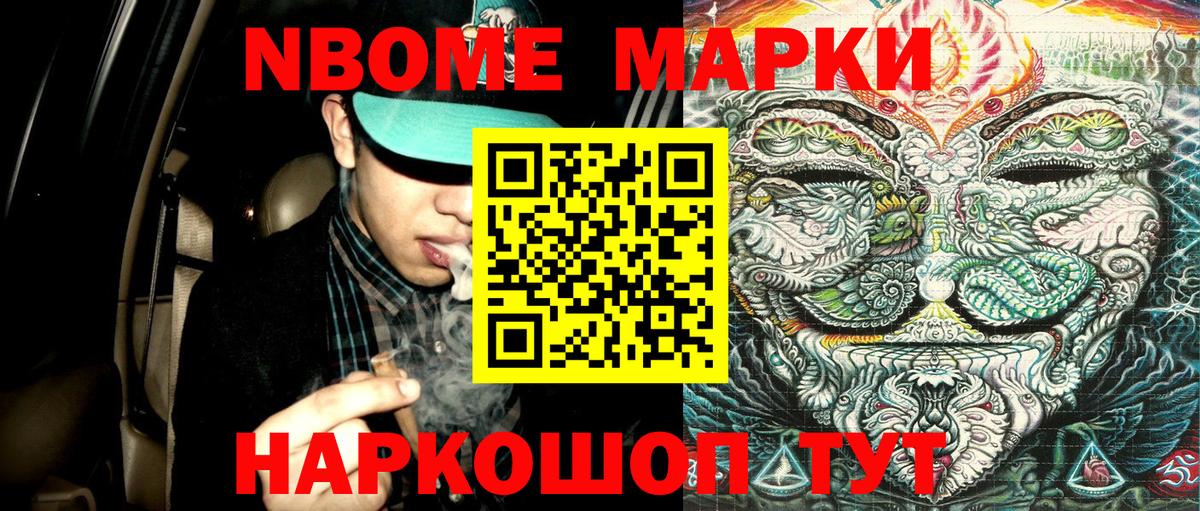 Марки N-bome 1,8мг Крымск